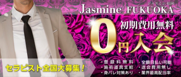 女性用風俗店：Jasmine福岡店の求人